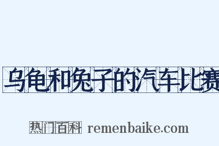 乌龟和兔子的汽车比赛是什么意思的图片